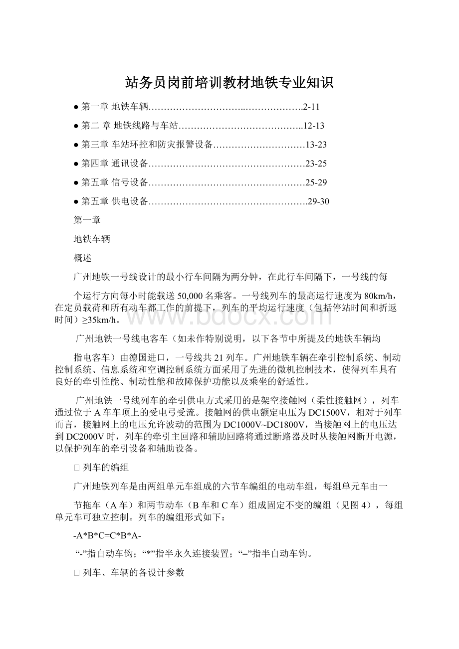 站务员岗前培训教材地铁专业知识Word文档下载推荐.docx_第1页