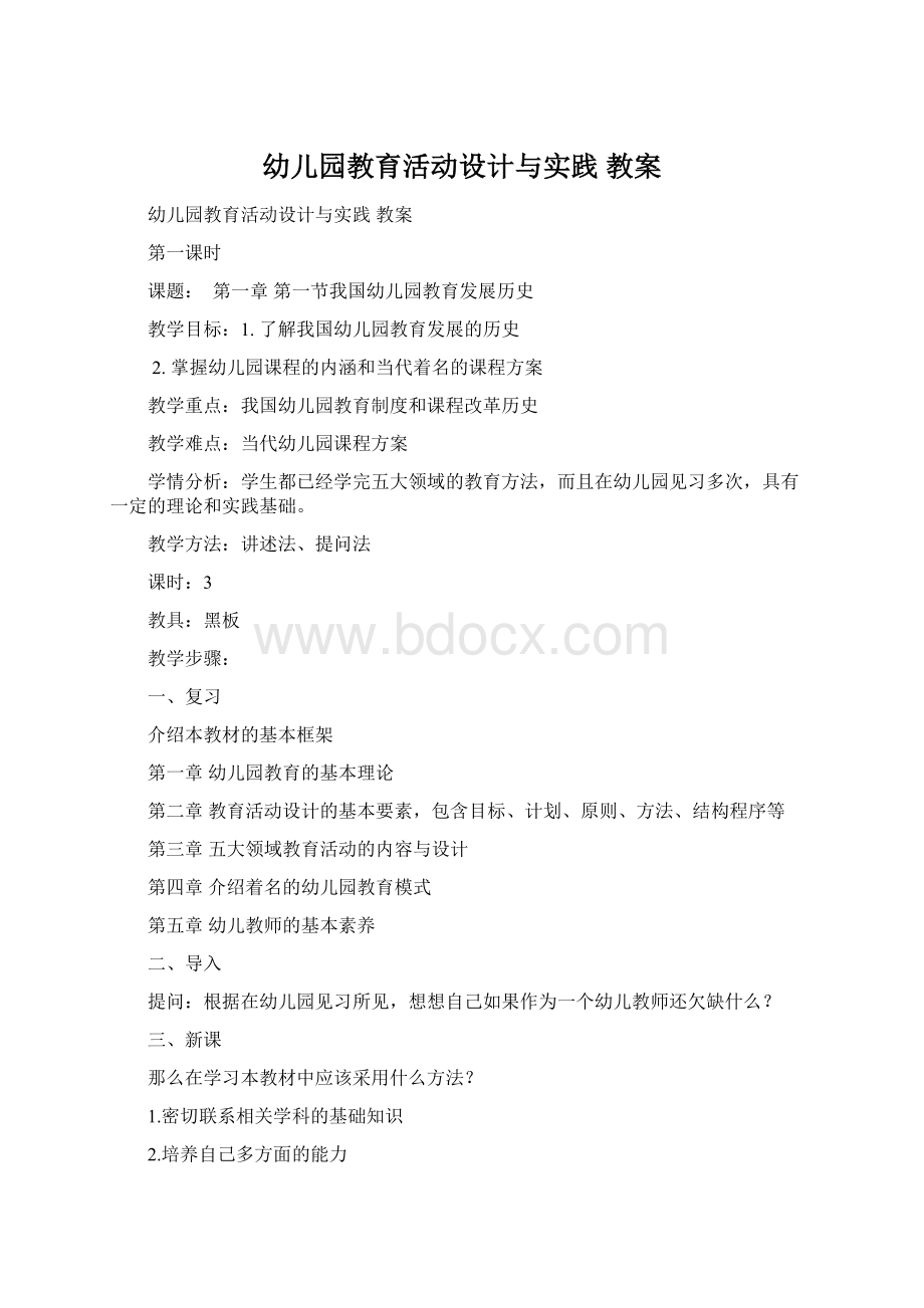 幼儿园教育活动设计与实践 教案Word下载.docx_第1页