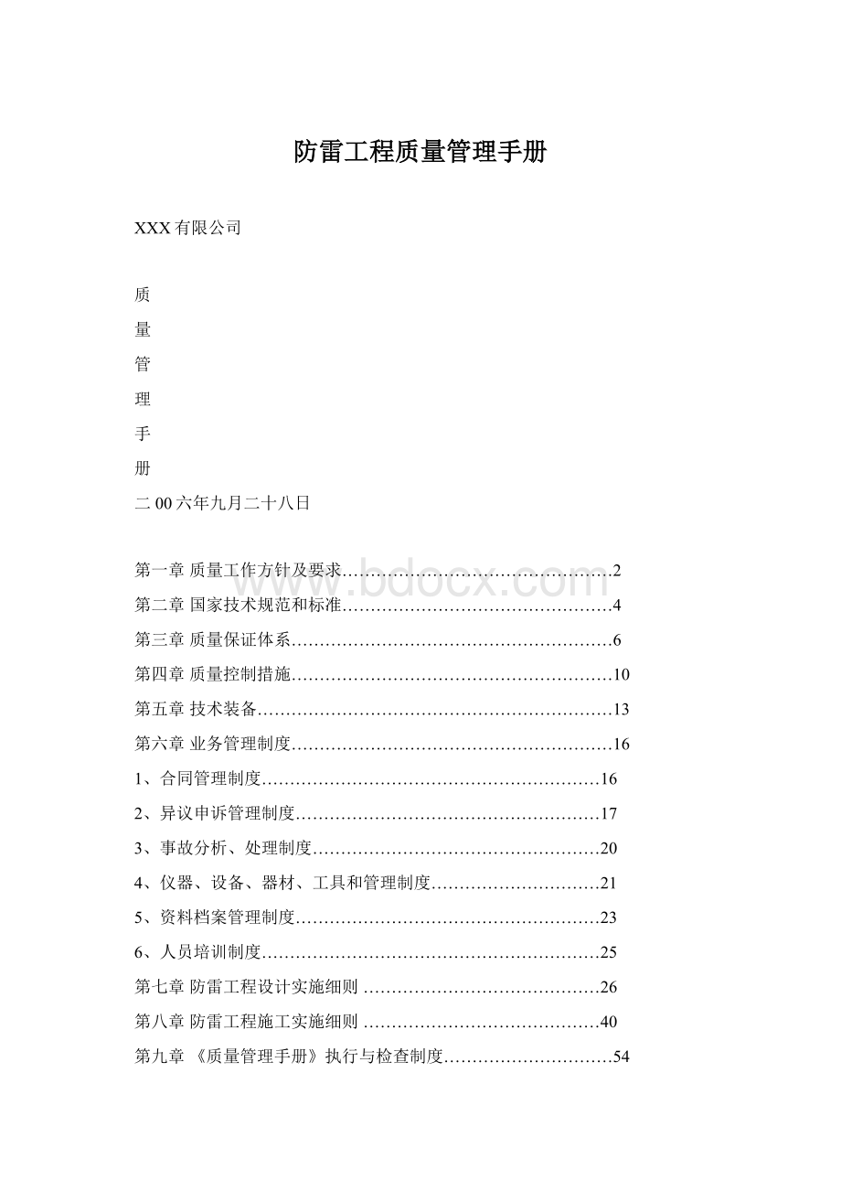 防雷工程质量管理手册.docx