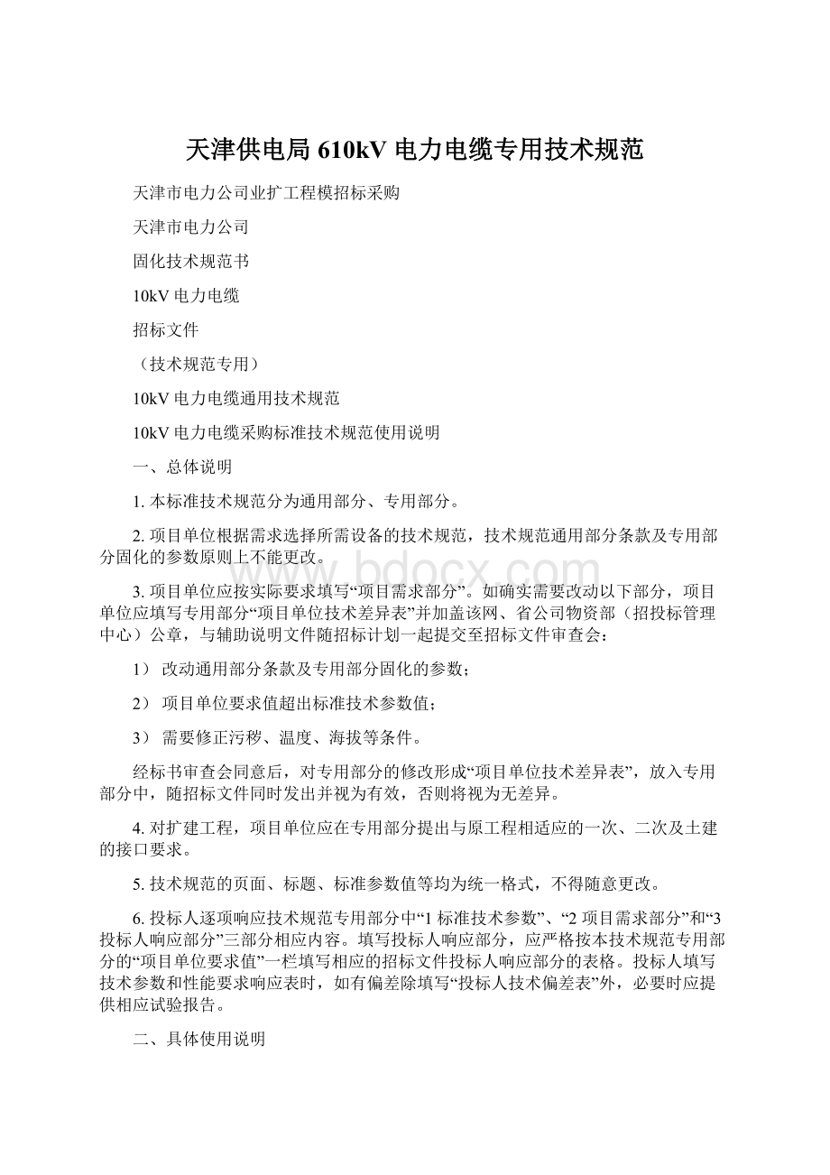 天津供电局610kV电力电缆专用技术规范.docx_第1页
