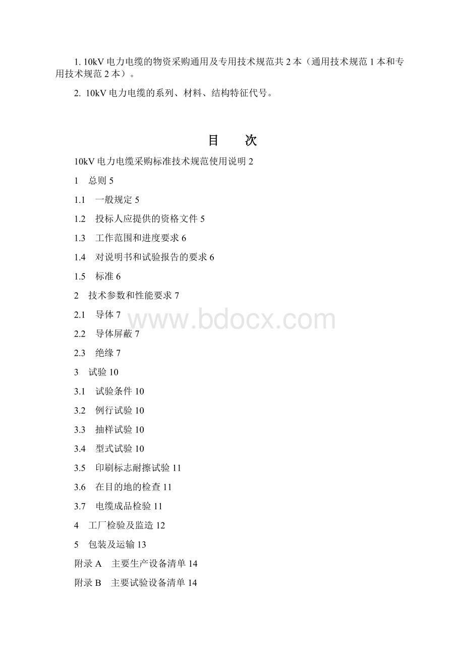 天津供电局610kV电力电缆专用技术规范.docx_第2页