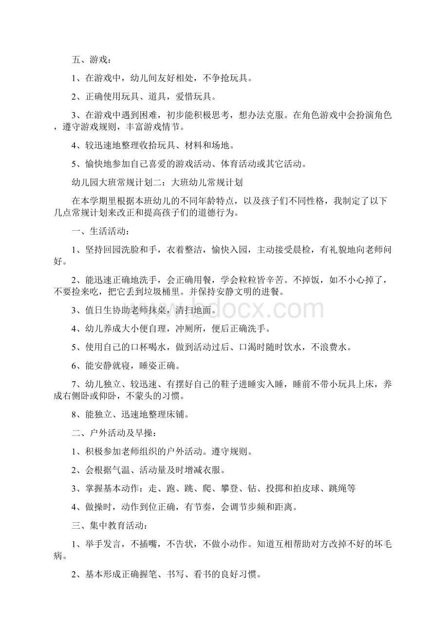 幼儿园大班常规计划与幼儿园大班年度工作总结范本汇编.docx_第2页