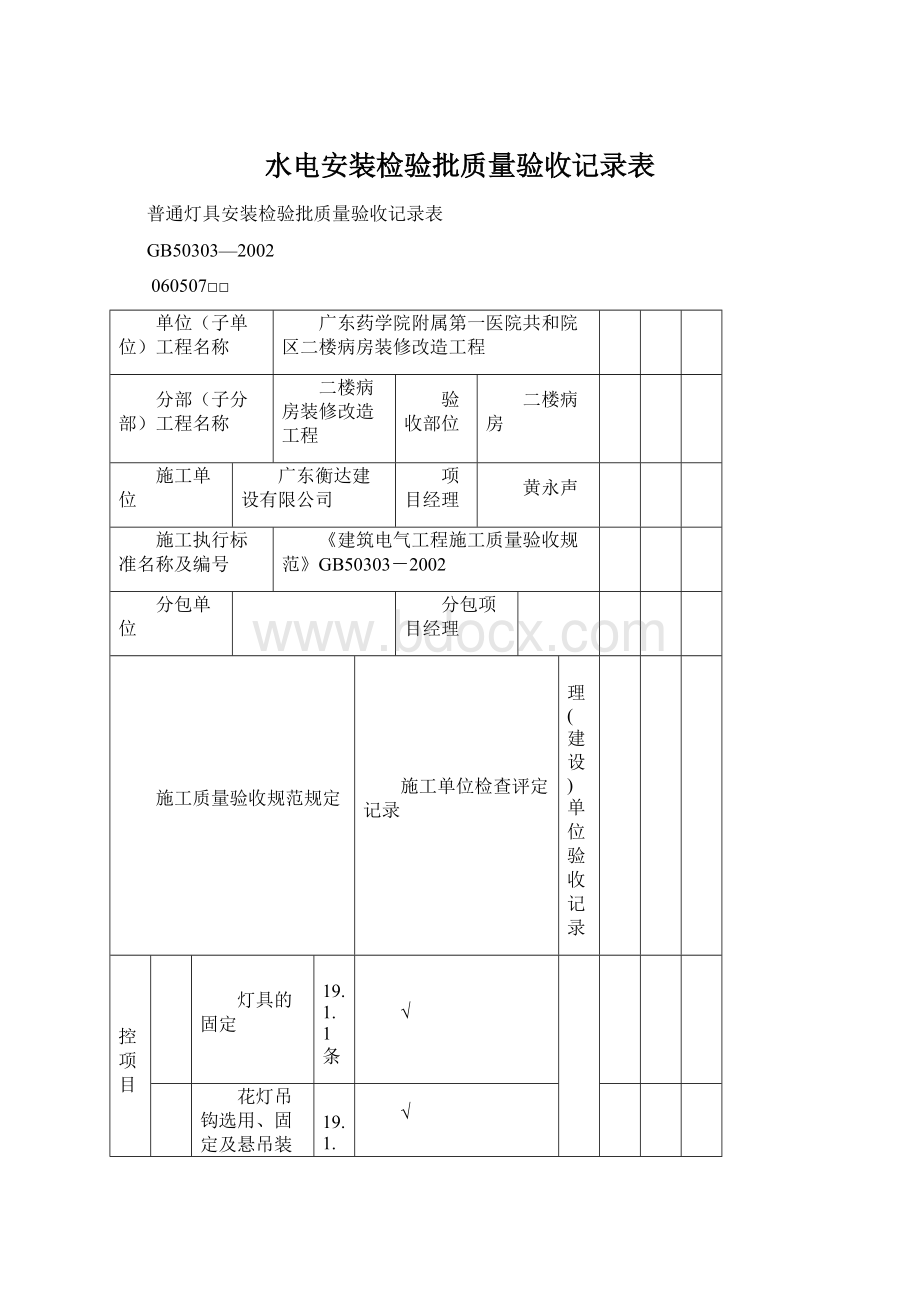 水电安装检验批质量验收记录表Word文档下载推荐.docx