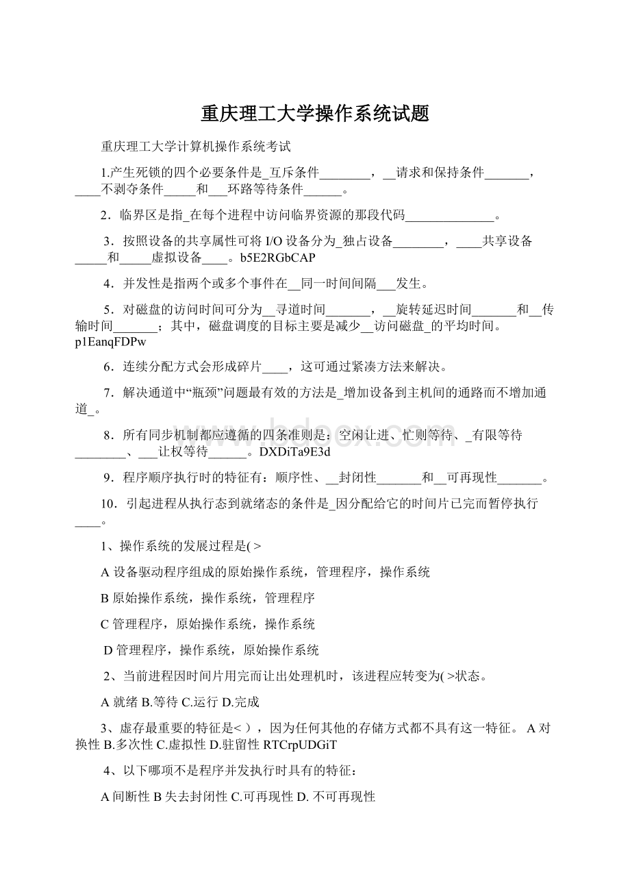 重庆理工大学操作系统试题.docx_第1页