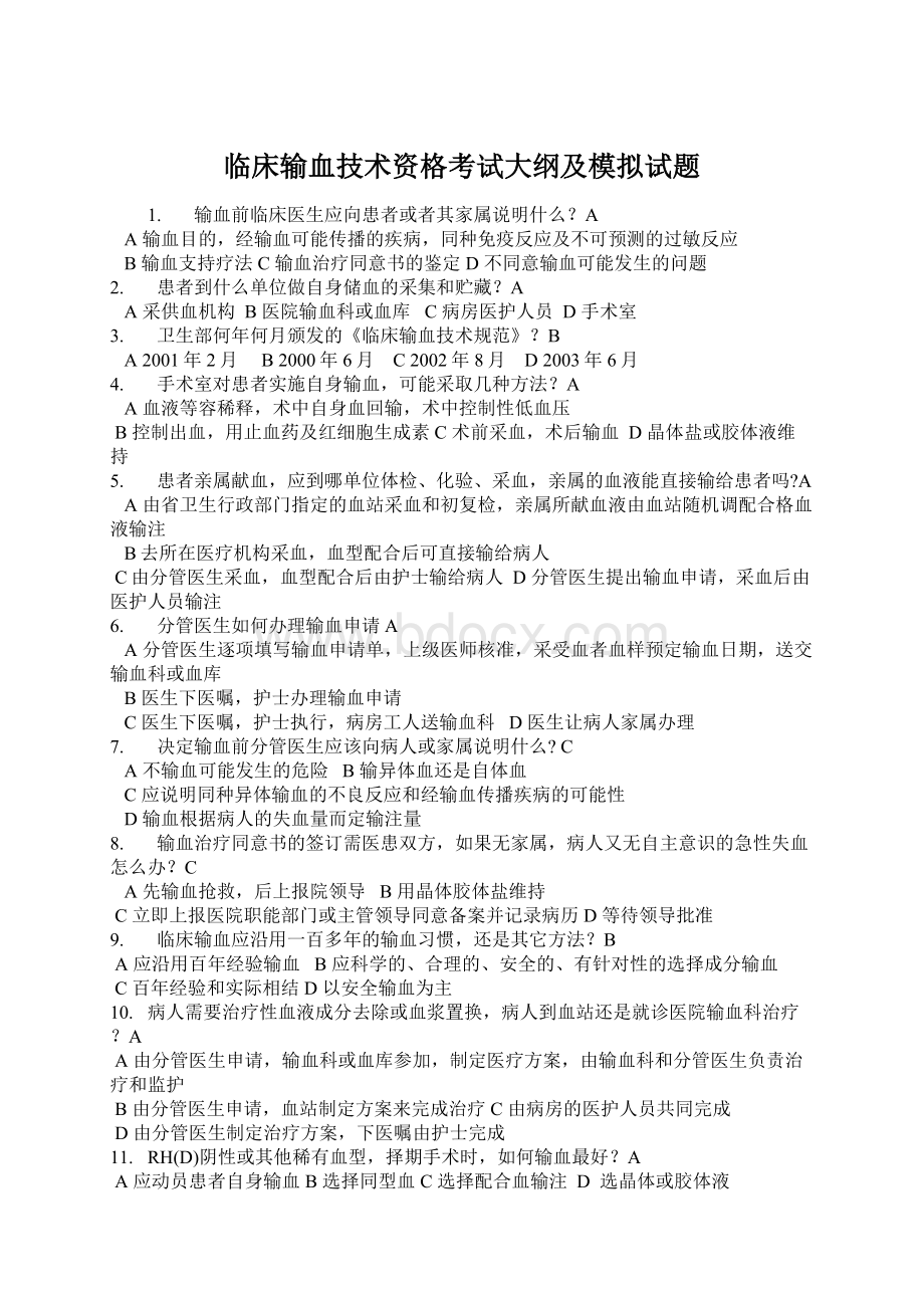 临床输血技术资格考试大纲及模拟试题Word格式文档下载.docx