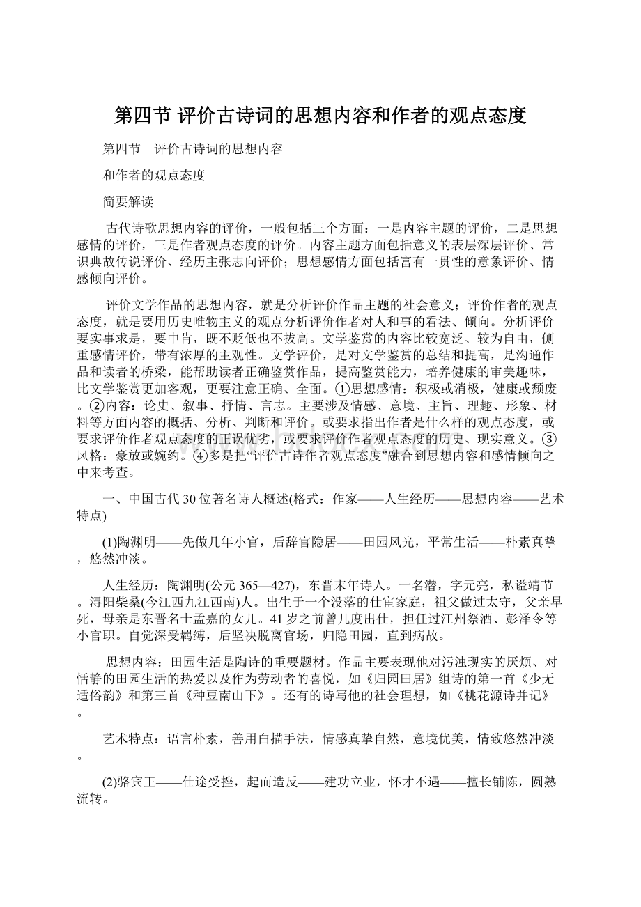 第四节 评价古诗词的思想内容和作者的观点态度.docx