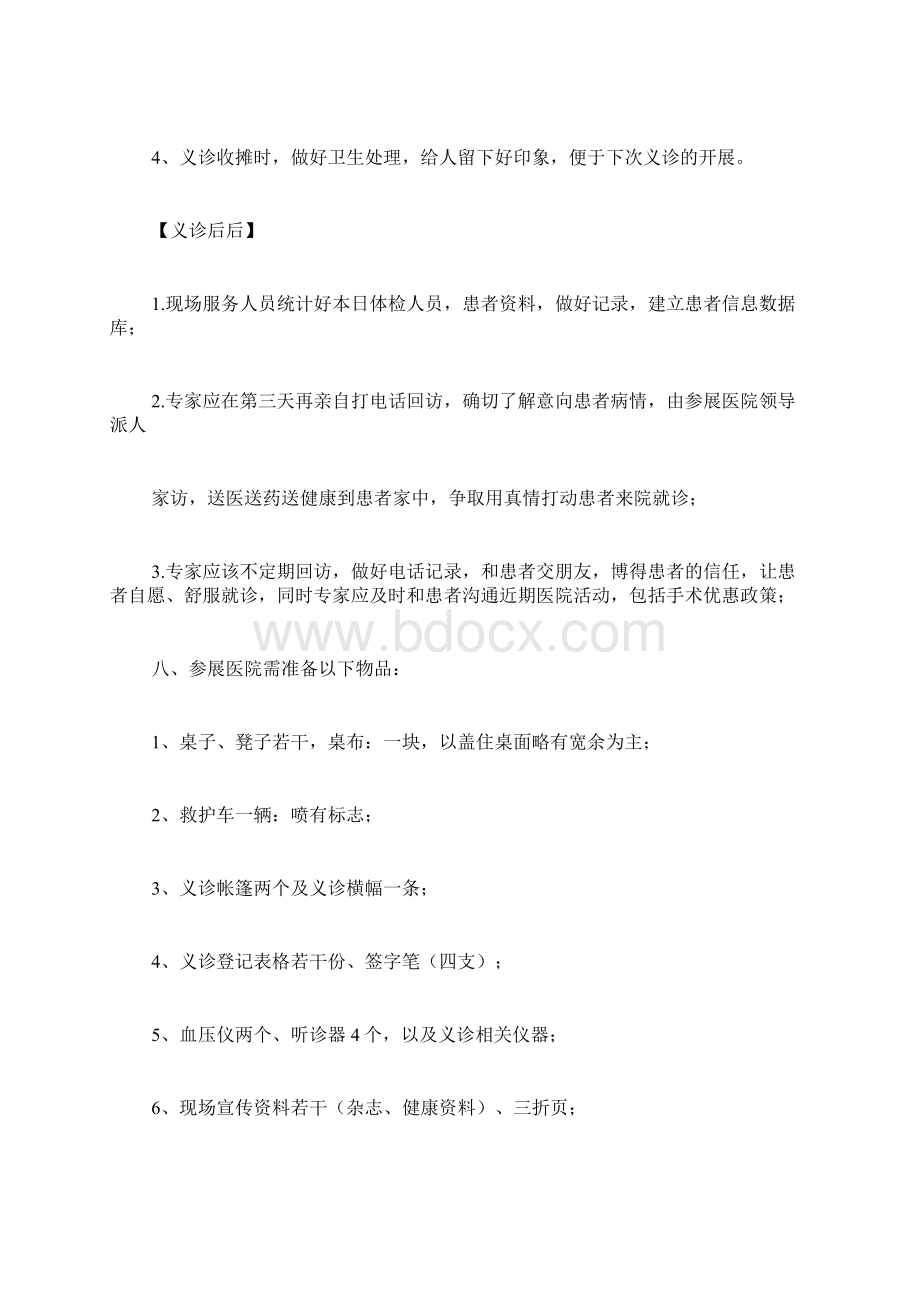 义诊策划书范文Word文件下载.docx_第3页