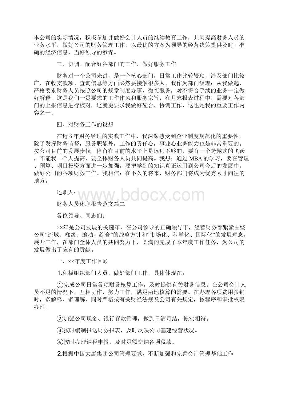 财务人员述职报告Word格式文档下载.docx_第2页