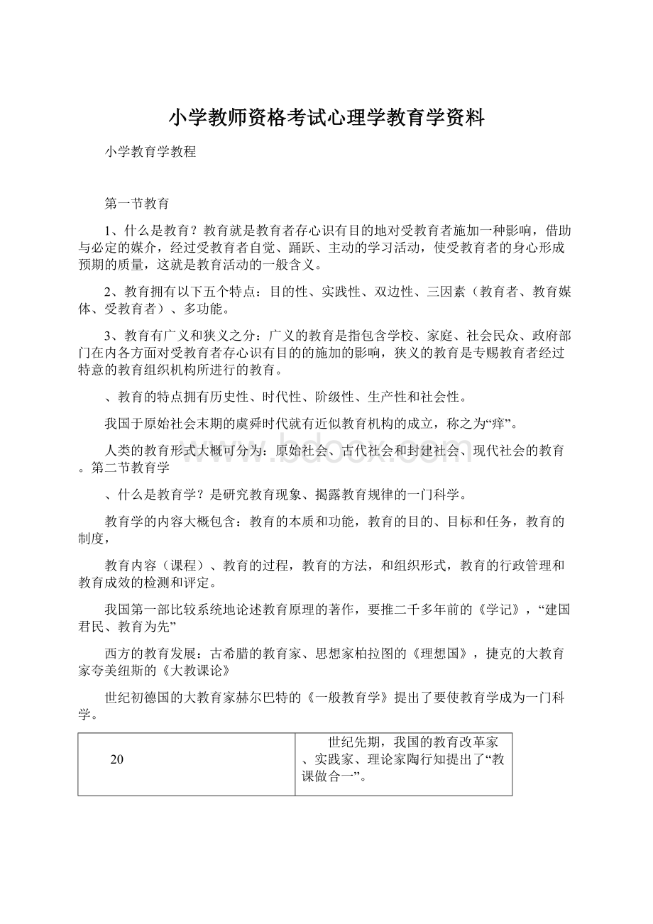 小学教师资格考试心理学教育学资料Word格式文档下载.docx