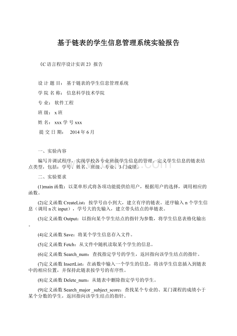 基于链表的学生信息管理系统实验报告Word文件下载.docx