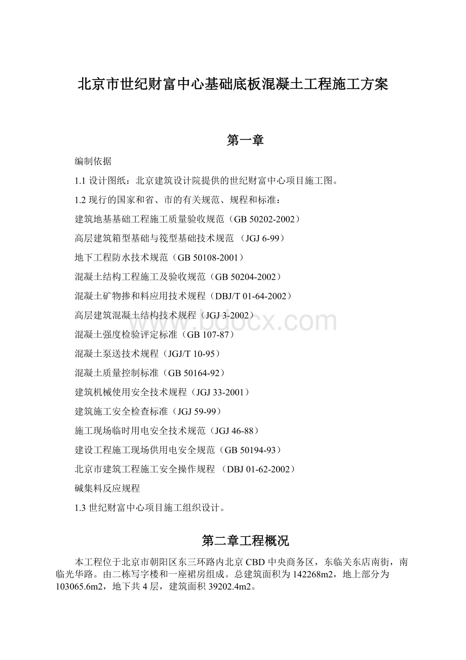 北京市世纪财富中心基础底板混凝土工程施工方案.docx_第1页