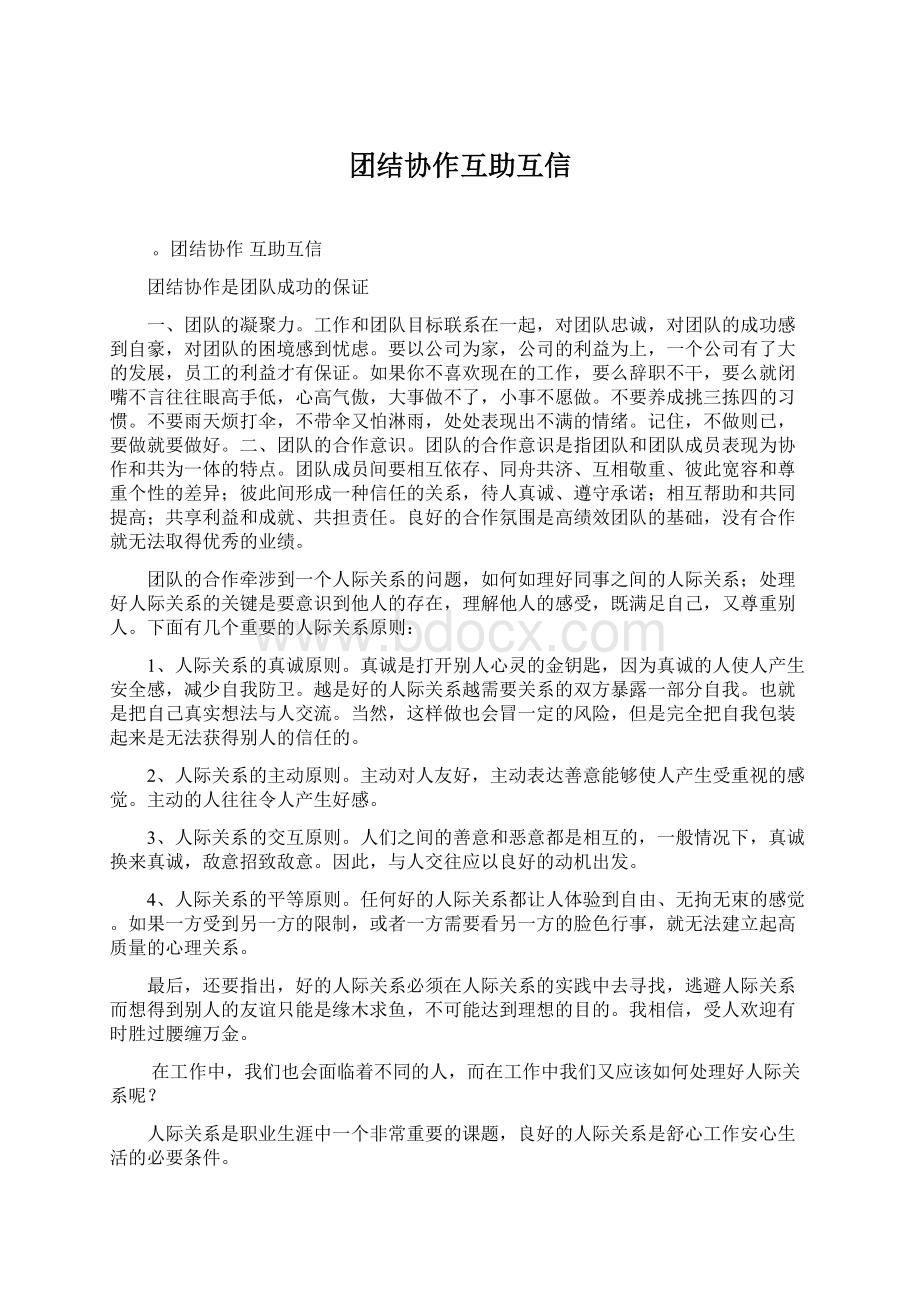 团结协作互助互信.docx