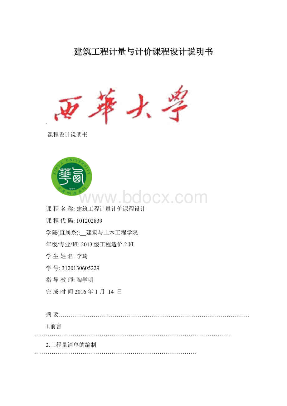 建筑工程计量与计价课程设计说明书.docx