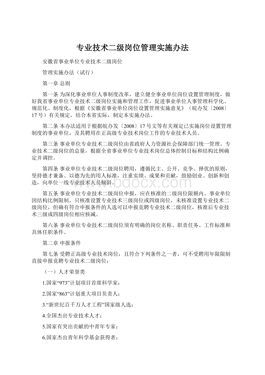 专业技术二级岗位管理实施办法.docx