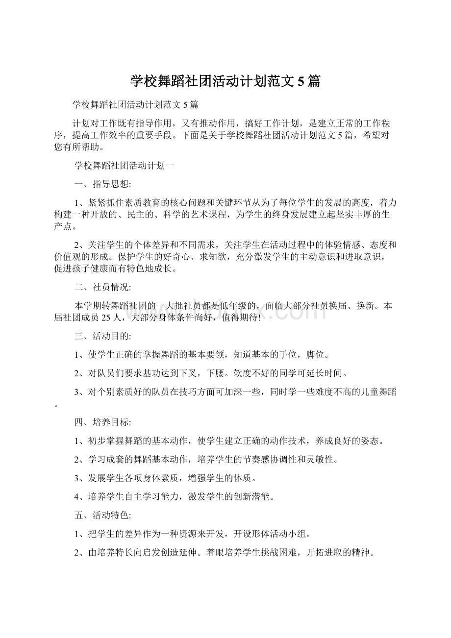 学校舞蹈社团活动计划范文5篇Word下载.docx