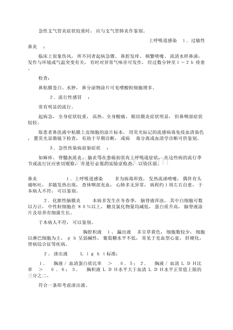 呼吸系统鉴别诊断Word格式文档下载.docx_第3页