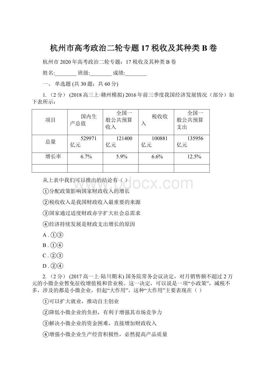 杭州市高考政治二轮专题17 税收及其种类B卷.docx_第1页