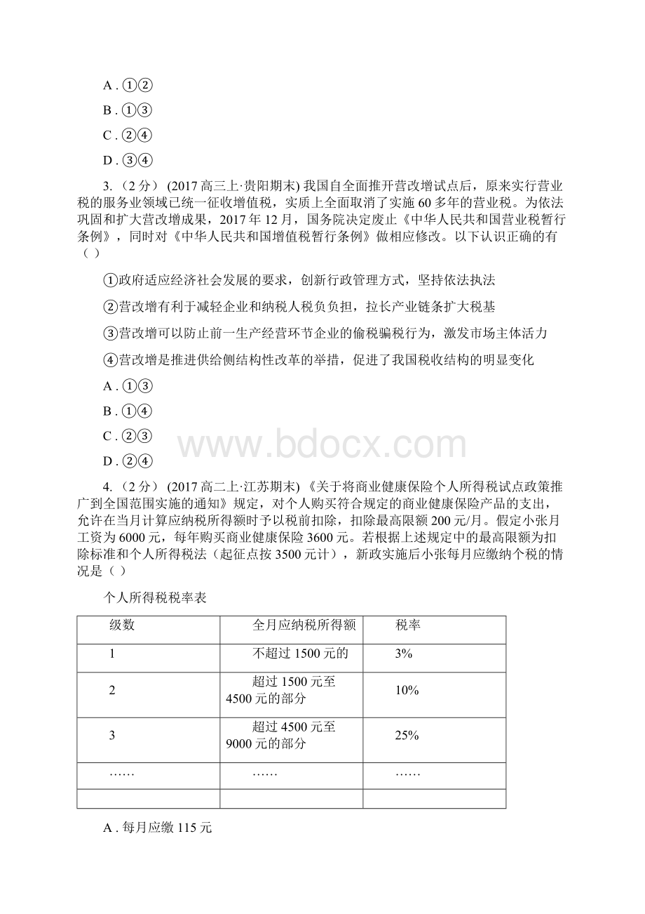 杭州市高考政治二轮专题17 税收及其种类B卷.docx_第2页