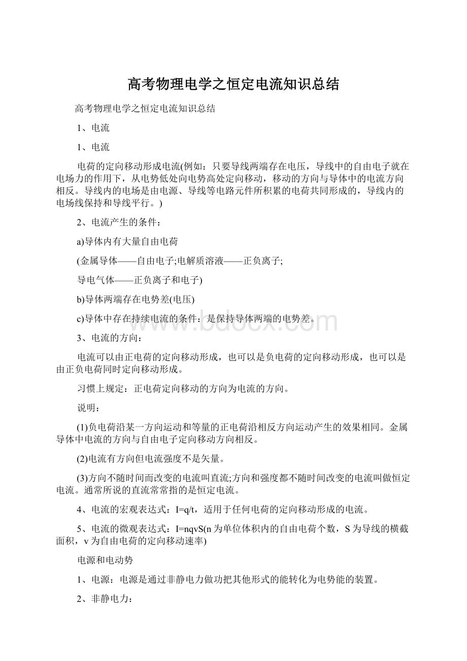 高考物理电学之恒定电流知识总结.docx