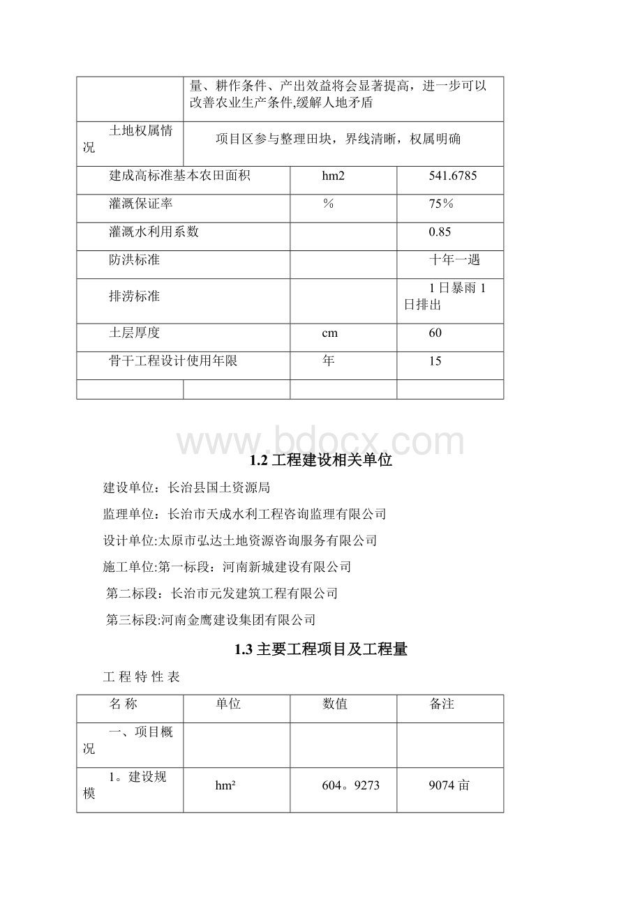 高标准基本农田建设监理工作总结.docx_第3页