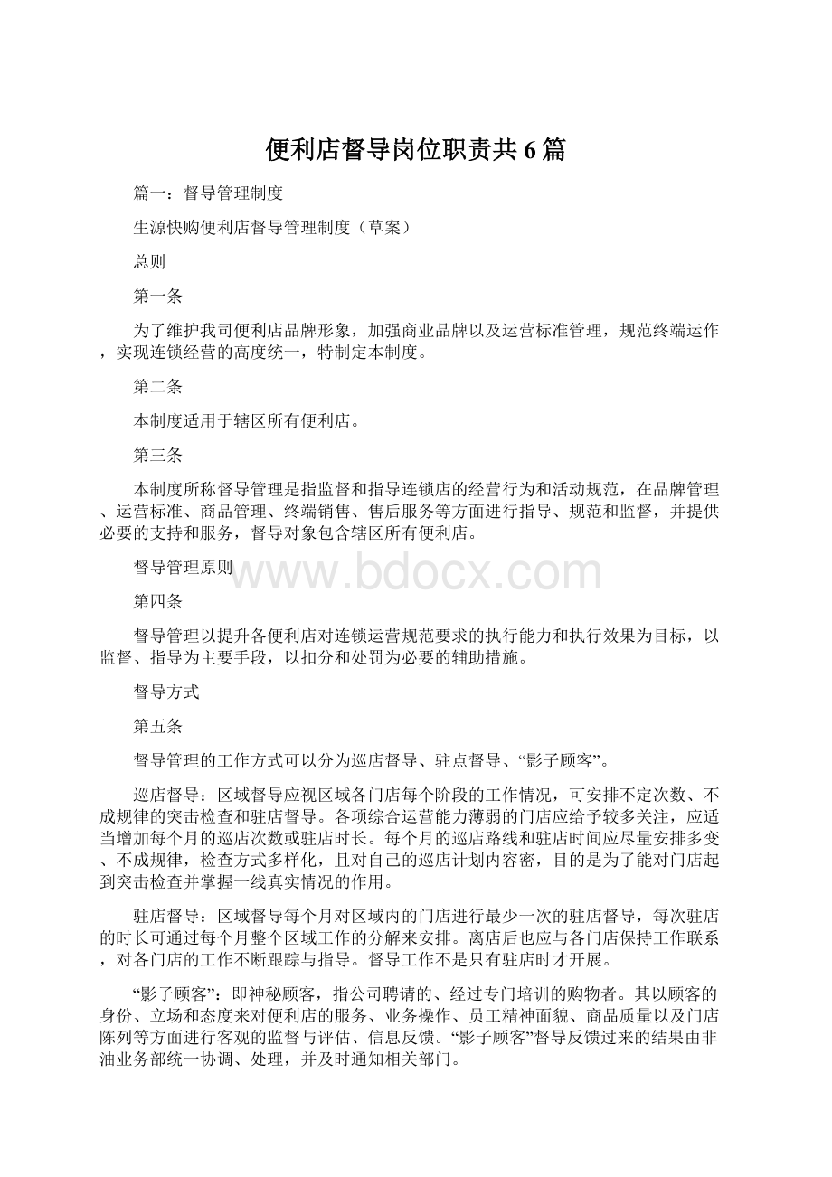 便利店督导岗位职责共6篇.docx