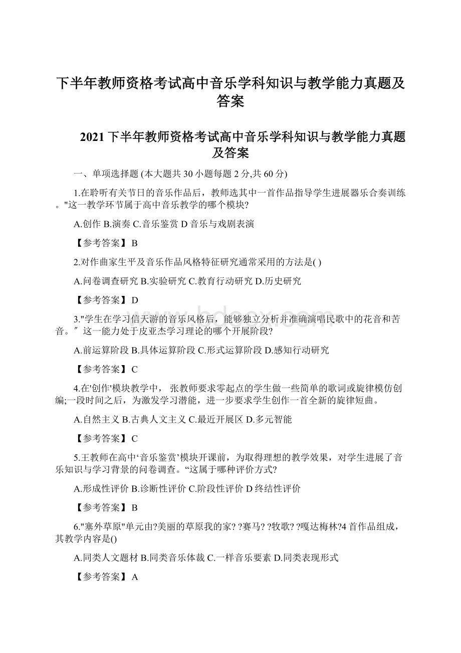 下半年教师资格考试高中音乐学科知识与教学能力真题及答案Word文档下载推荐.docx