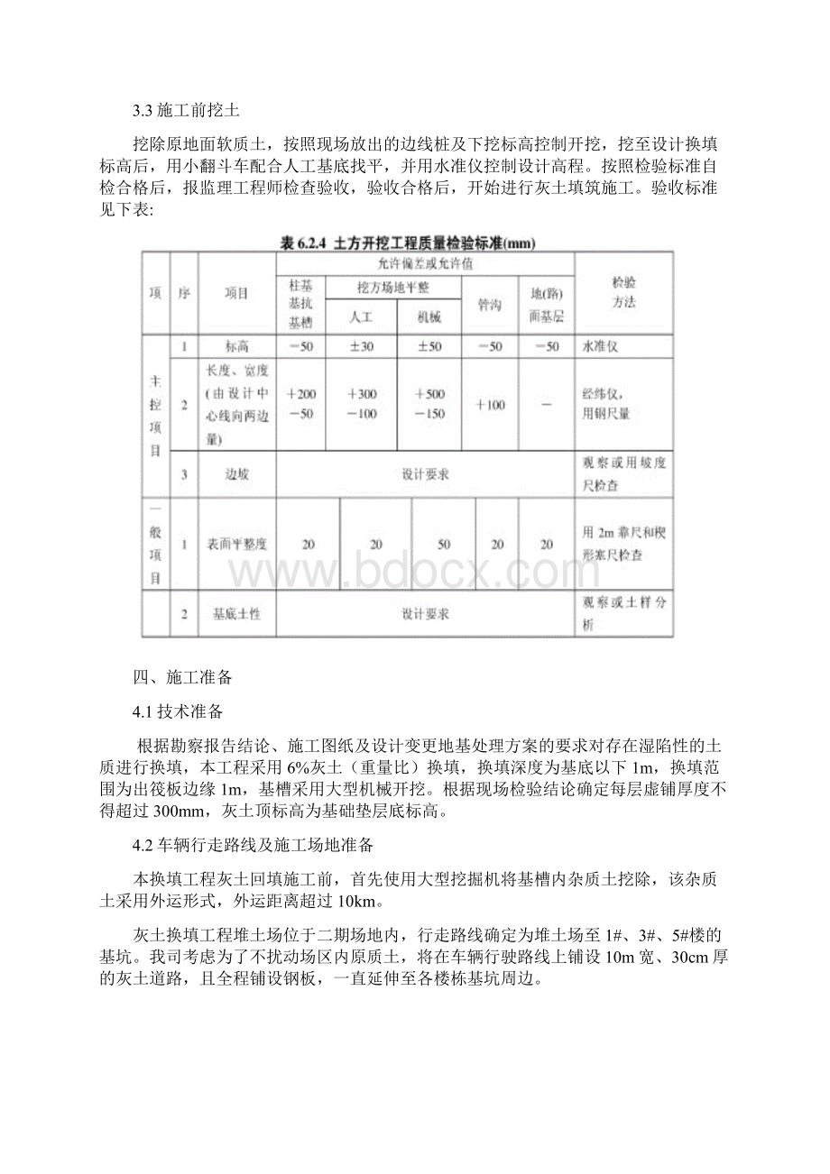 基础地基三七灰土换填施工方案文档格式.docx_第2页