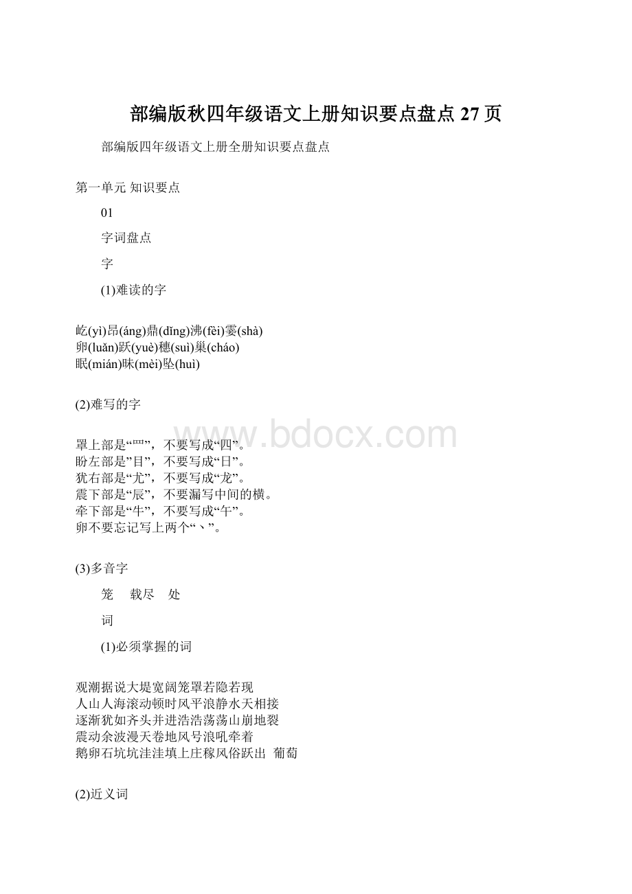 部编版秋四年级语文上册知识要点盘点27页文档格式.docx_第1页