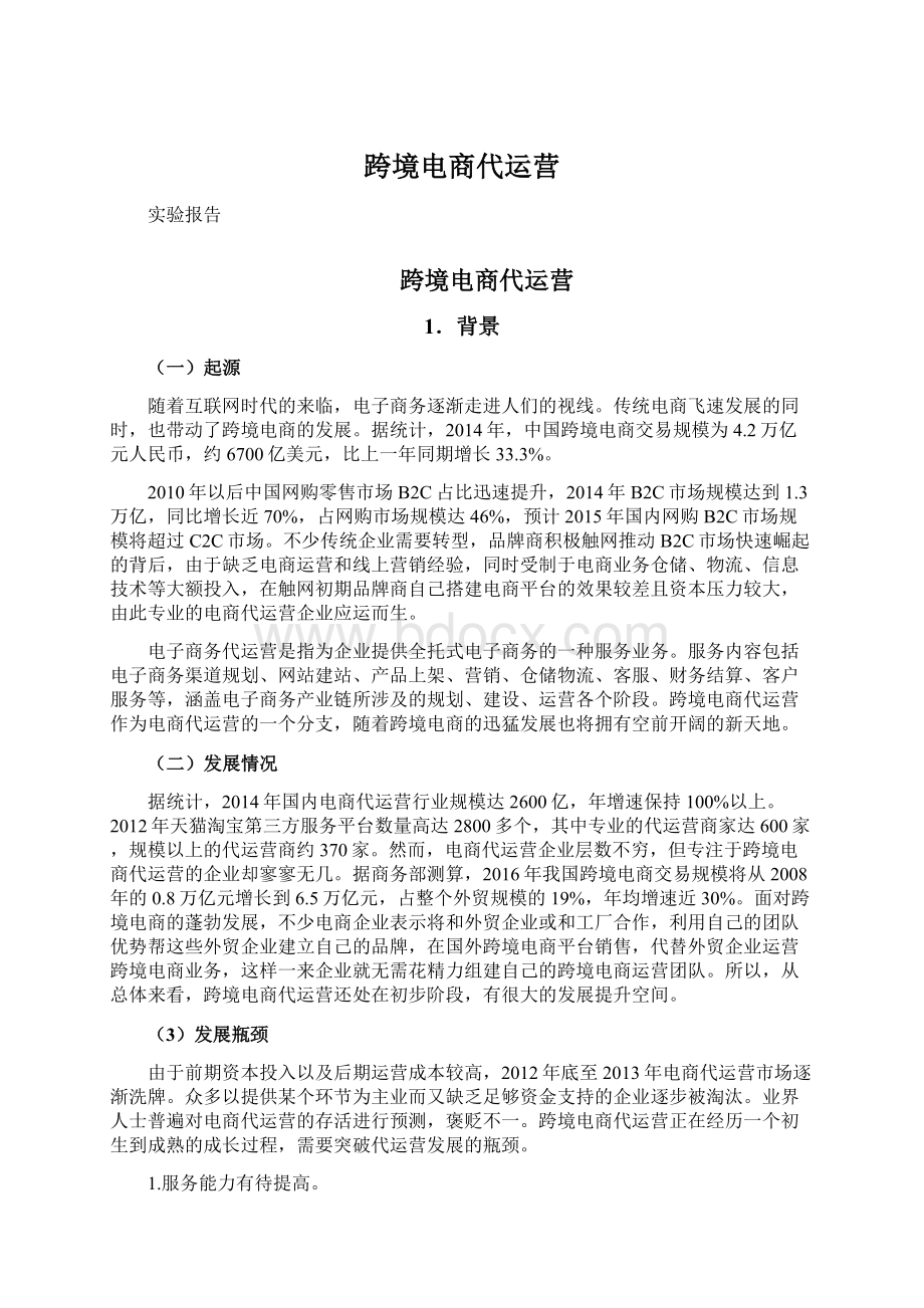 跨境电商代运营Word格式文档下载.docx