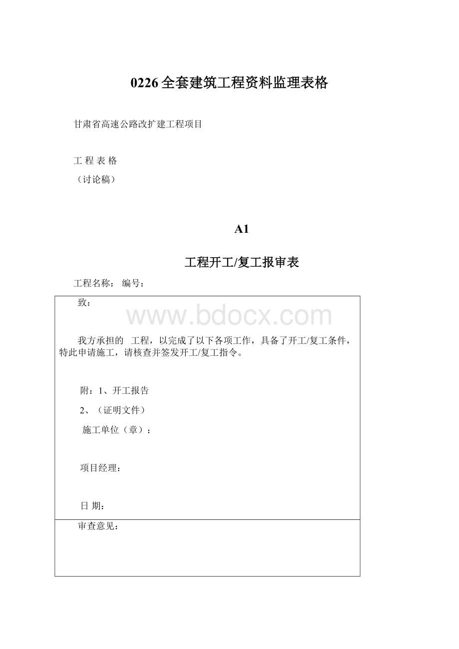 0226全套建筑工程资料监理表格Word文档格式.docx