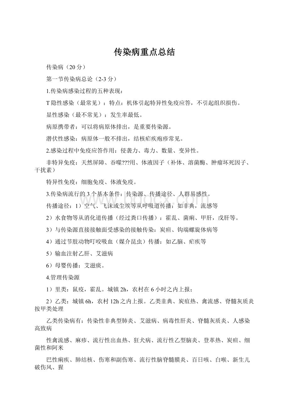 传染病重点总结Word文档下载推荐.docx