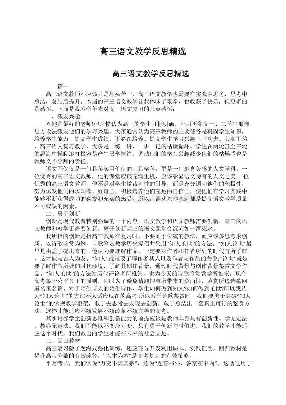 高三语文教学反思精选Word文档格式.docx