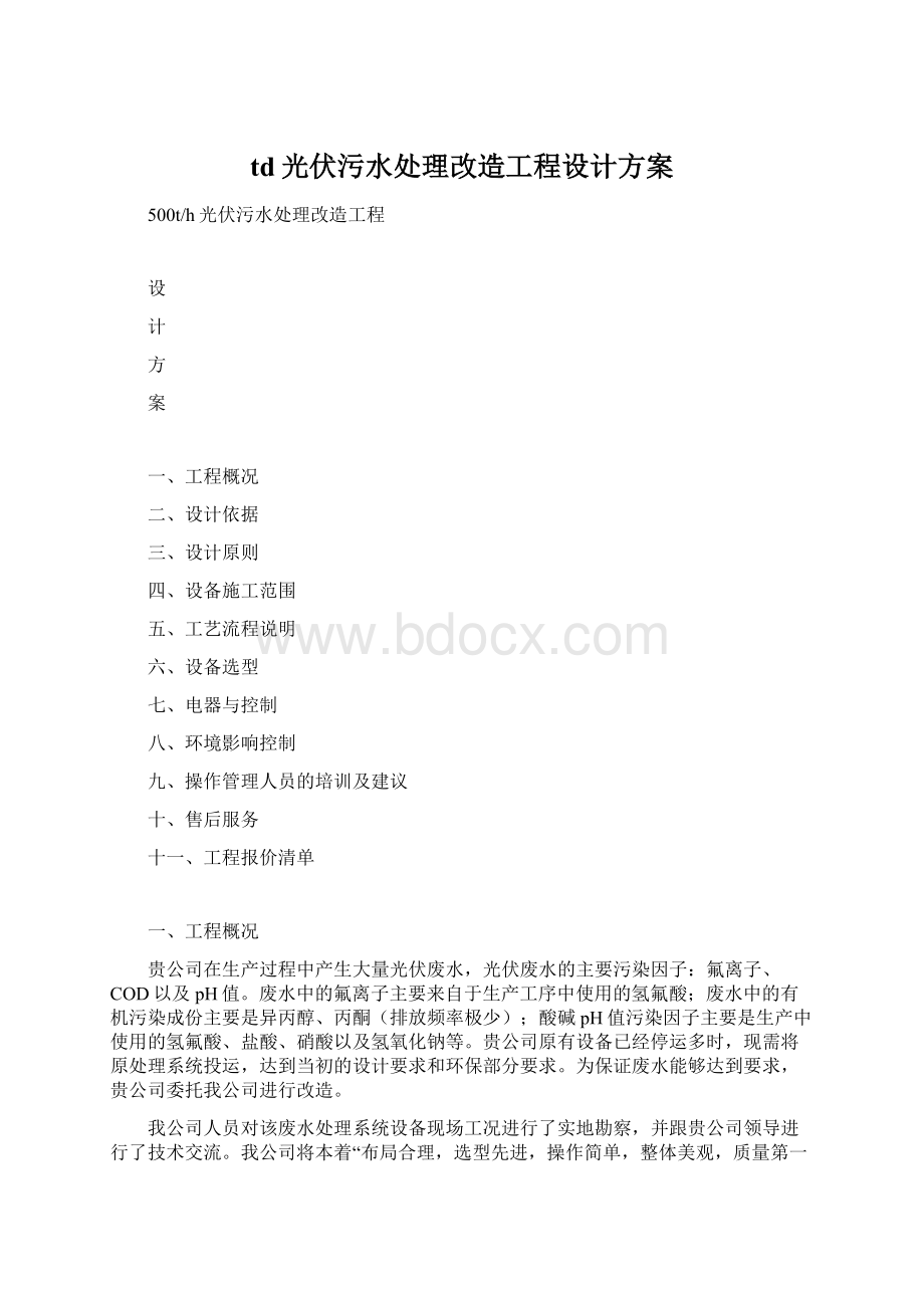 td光伏污水处理改造工程设计方案Word文件下载.docx