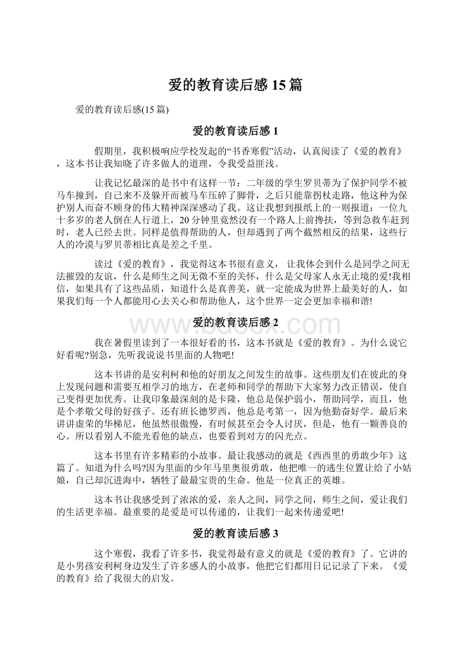 爱的教育读后感15篇文档格式.docx