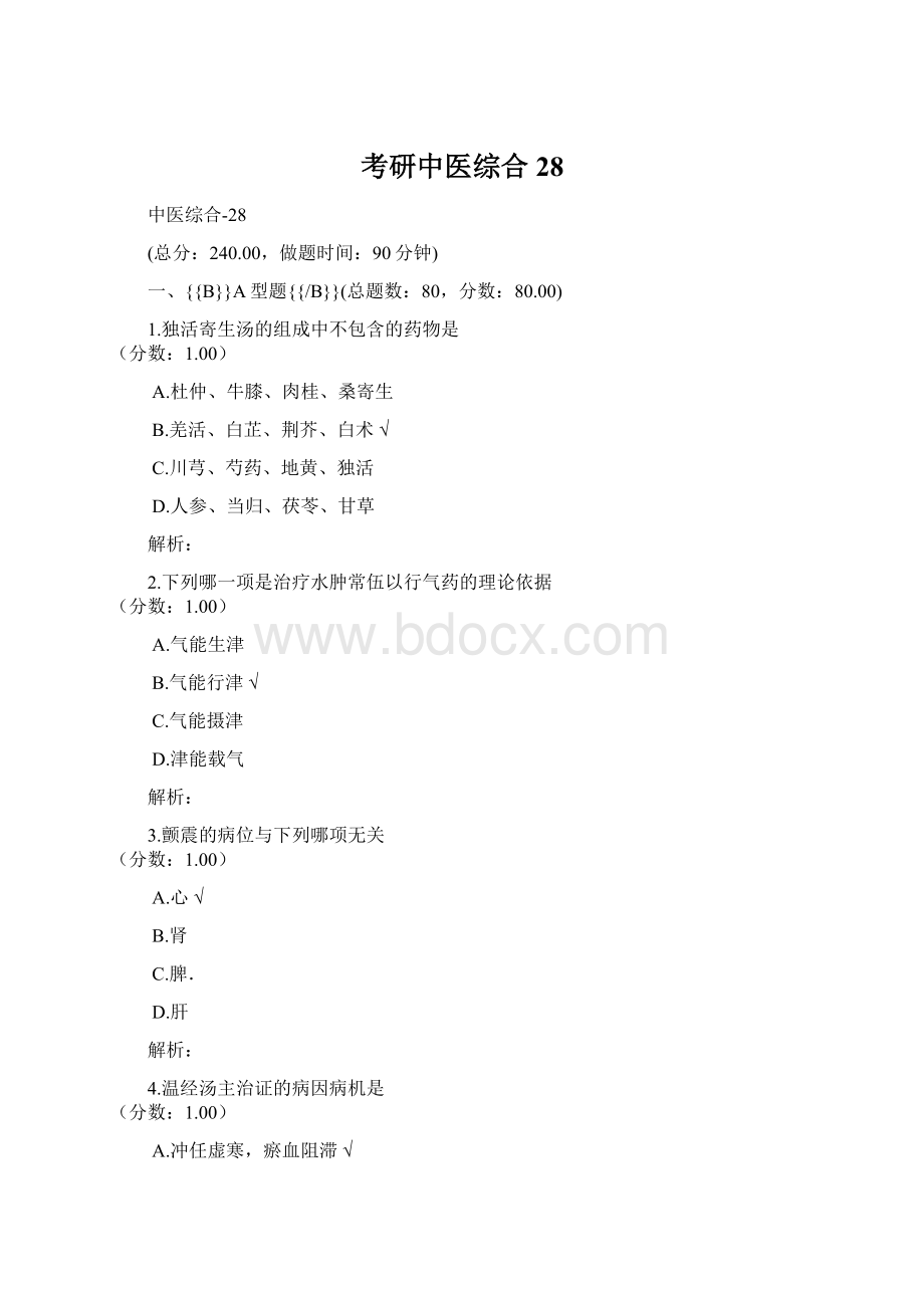 考研中医综合28Word格式文档下载.docx_第1页