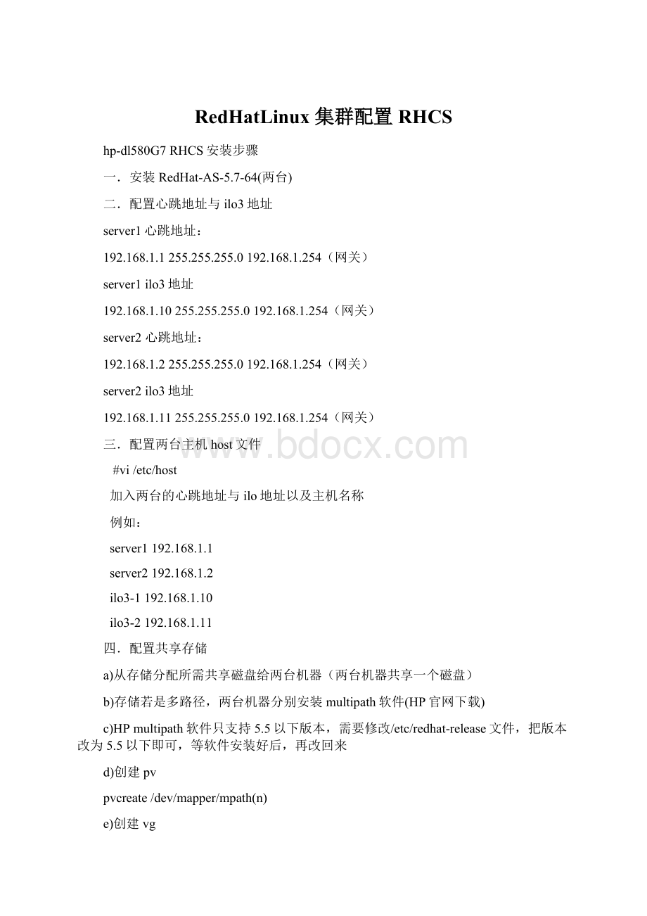 RedHatLinux集群配置 RHCSWord文档格式.docx