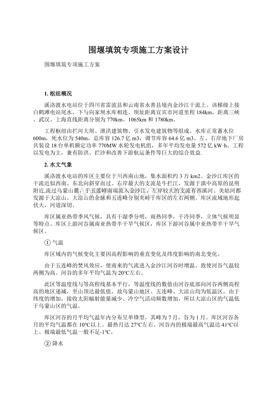 围堰填筑专项施工方案设计Word文档格式.docx