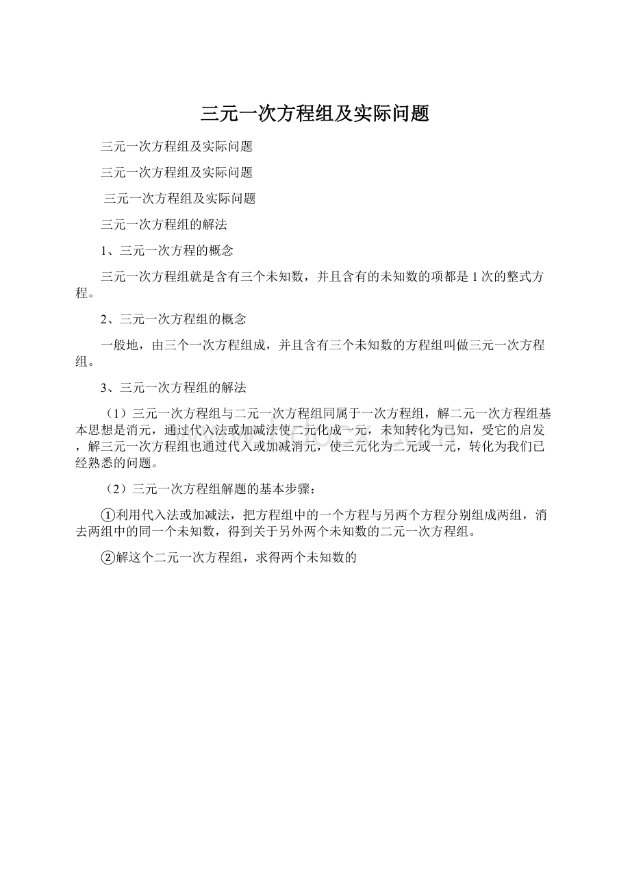 三元一次方程组及实际问题.docx