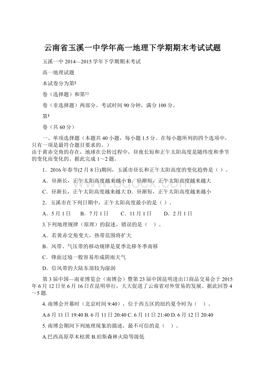 云南省玉溪一中学年高一地理下学期期末考试试题.docx_第1页