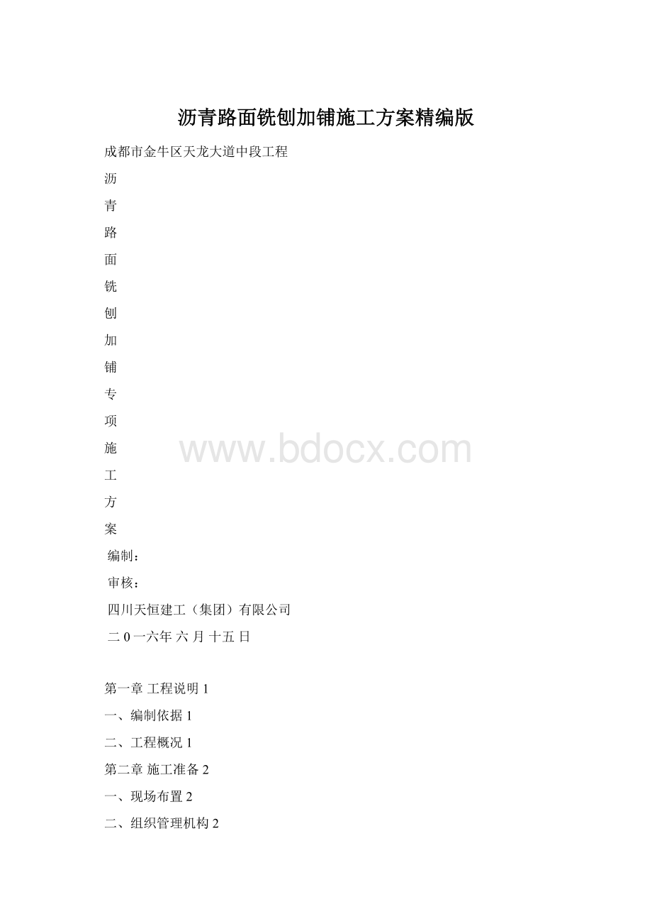 沥青路面铣刨加铺施工方案精编版Word格式文档下载.docx_第1页