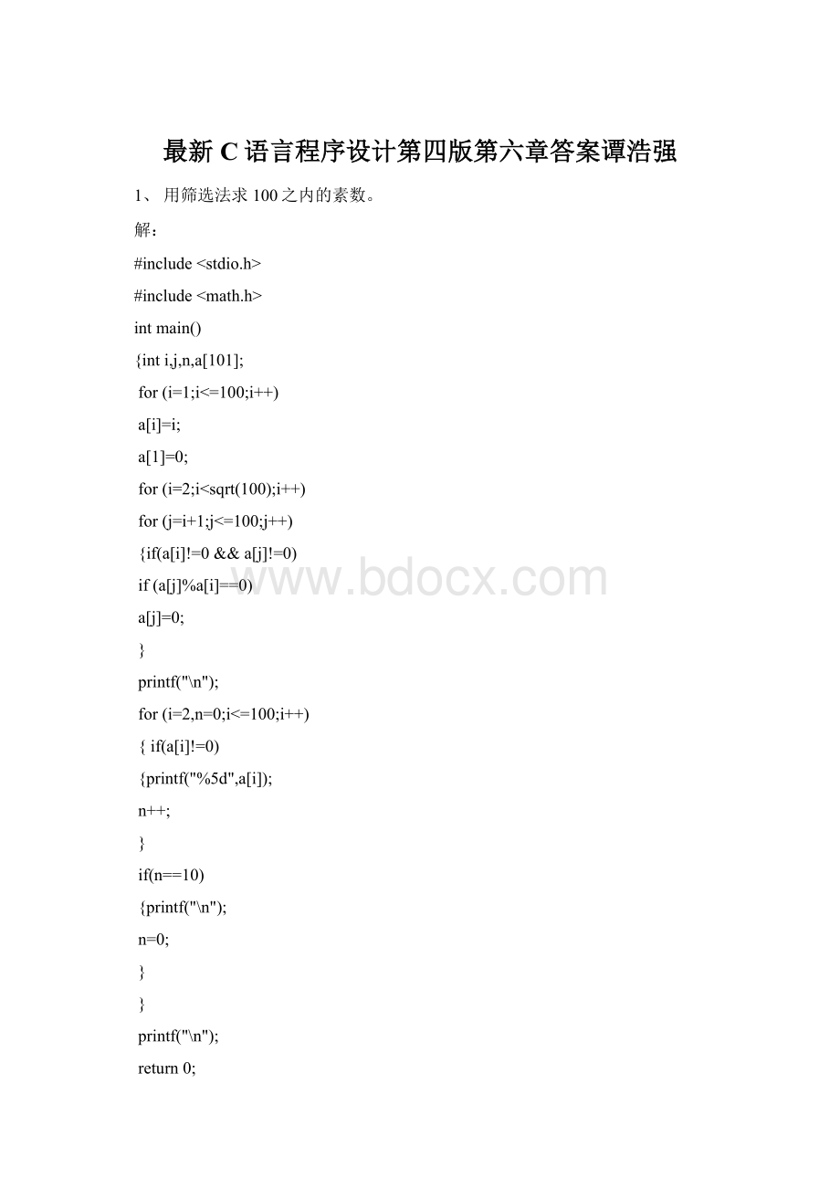 最新C语言程序设计第四版第六章答案谭浩强.docx_第1页