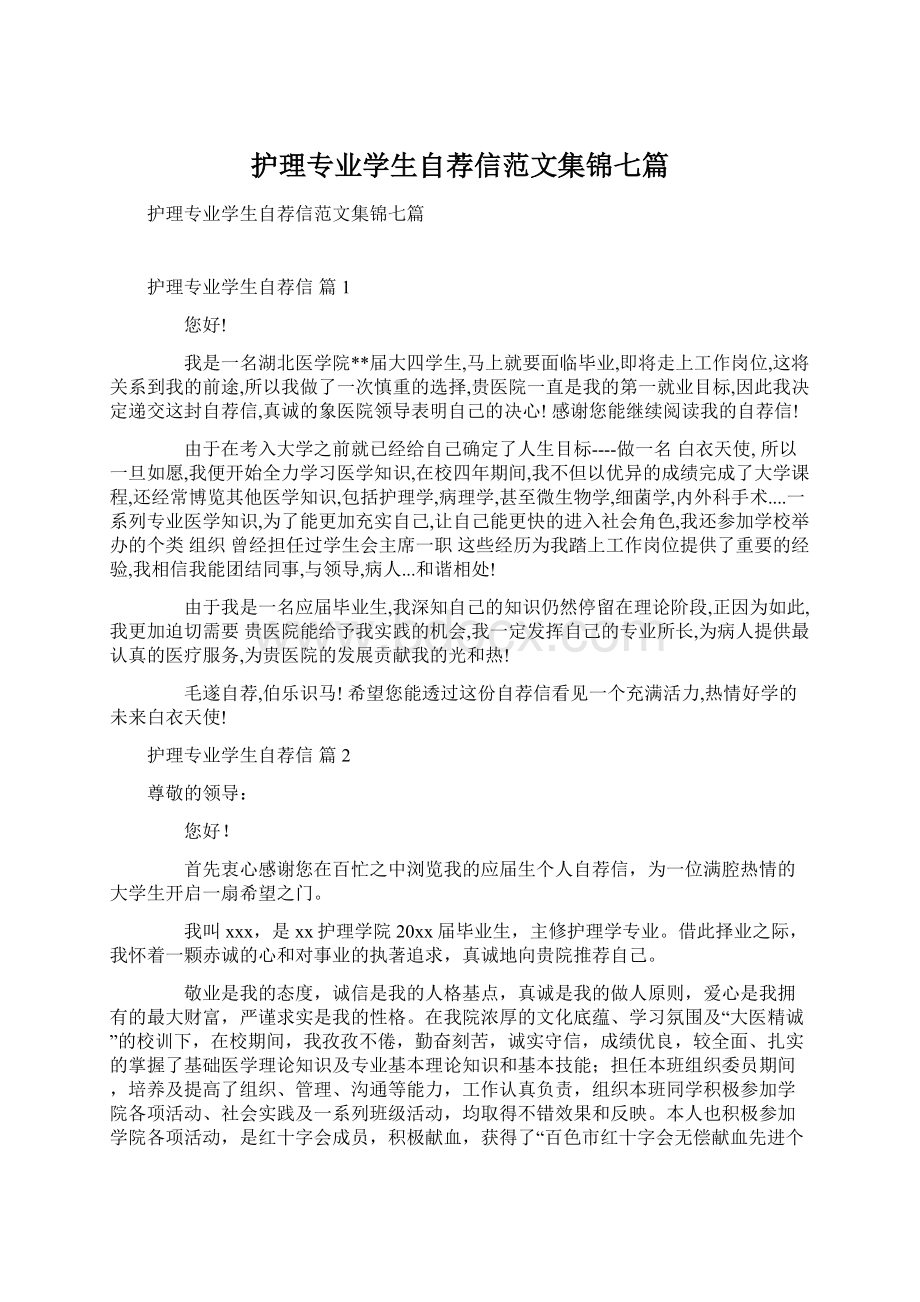 护理专业学生自荐信范文集锦七篇.docx_第1页