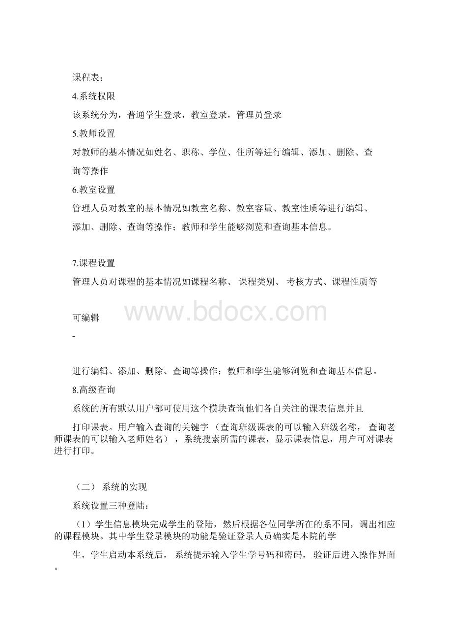 排课系统需求分析完整版doc.docx_第3页