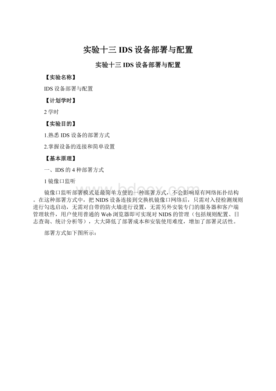 实验十三IDS设备部署与配置Word文件下载.docx