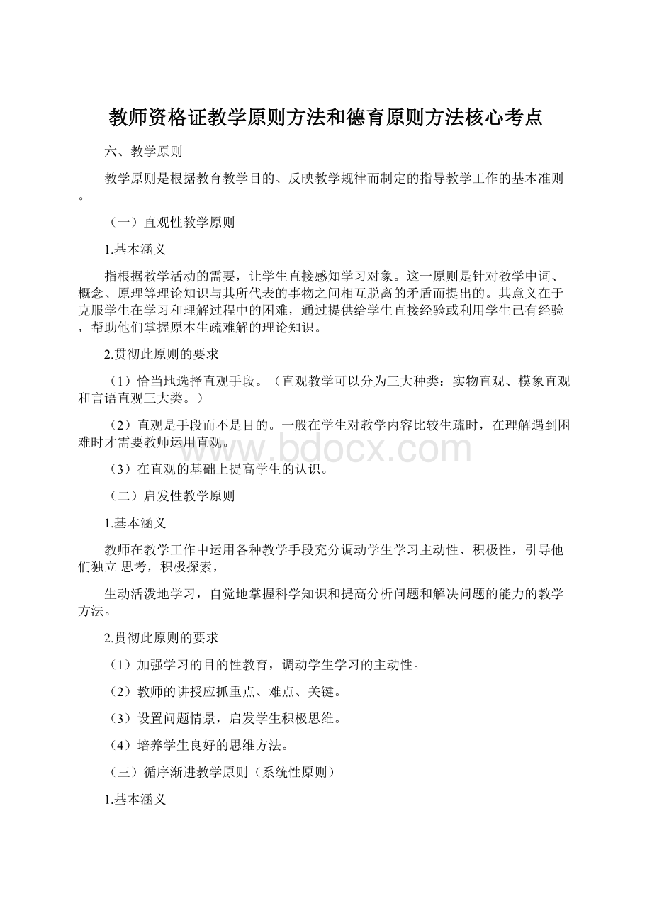 教师资格证教学原则方法和德育原则方法核心考点Word下载.docx_第1页