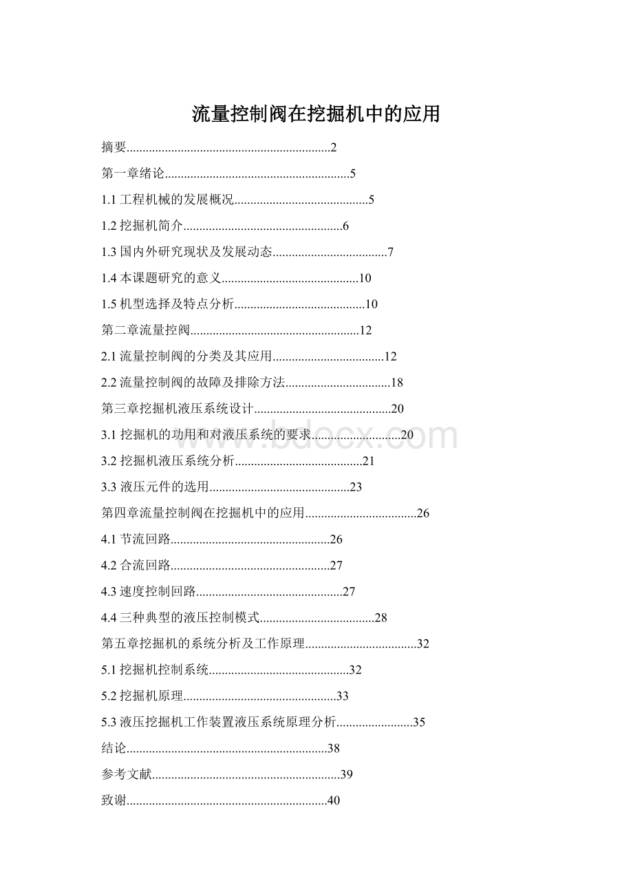 流量控制阀在挖掘机中的应用.docx_第1页