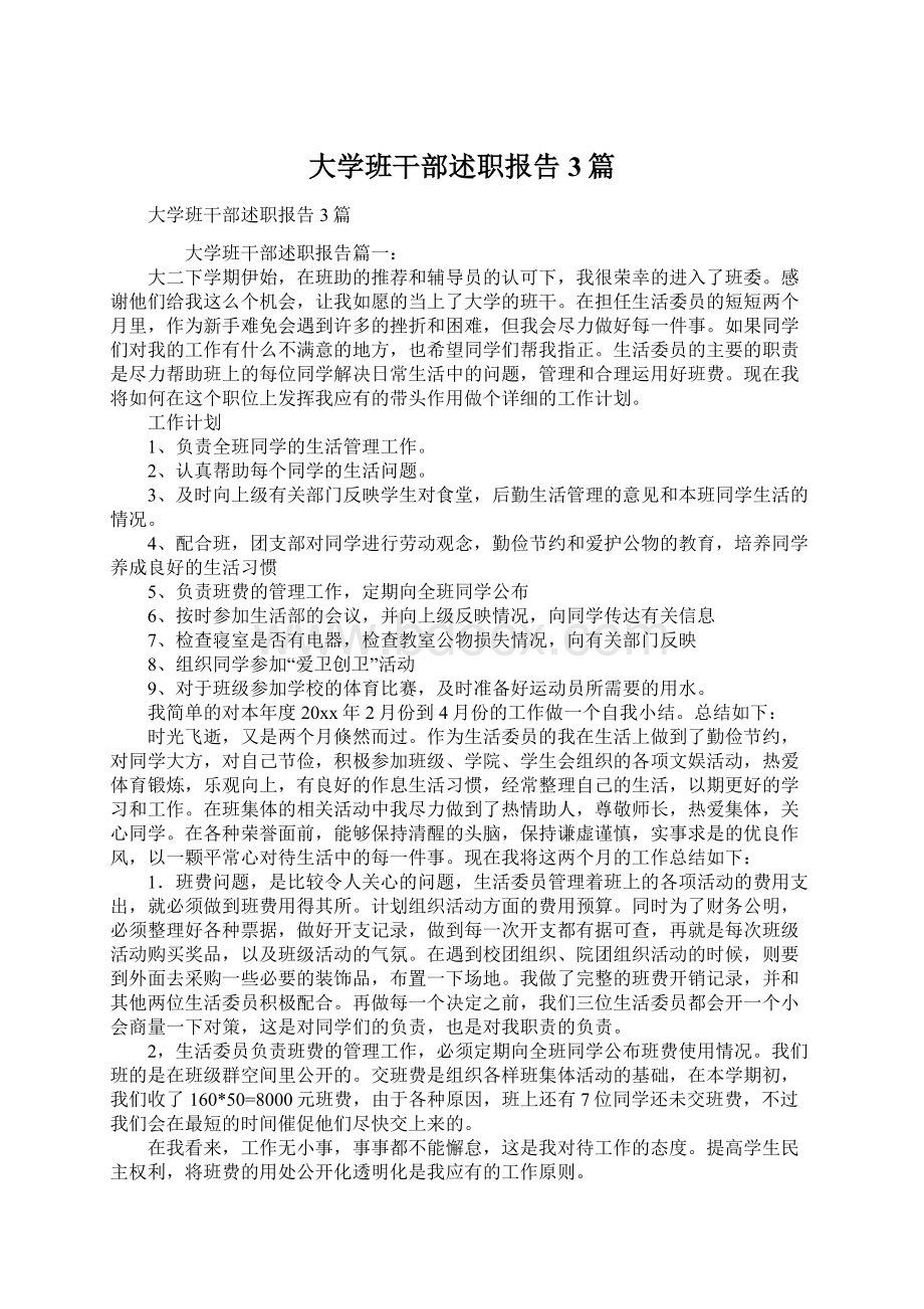 大学班干部述职报告3篇.docx_第1页