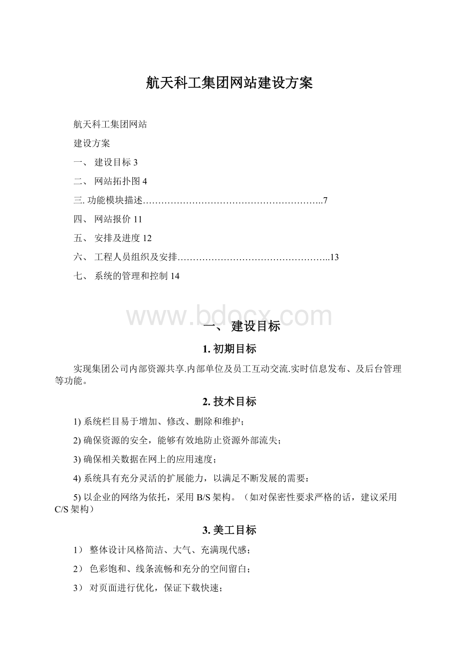 航天科工集团网站建设方案.docx