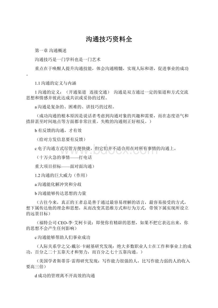 沟通技巧资料全Word格式.docx_第1页