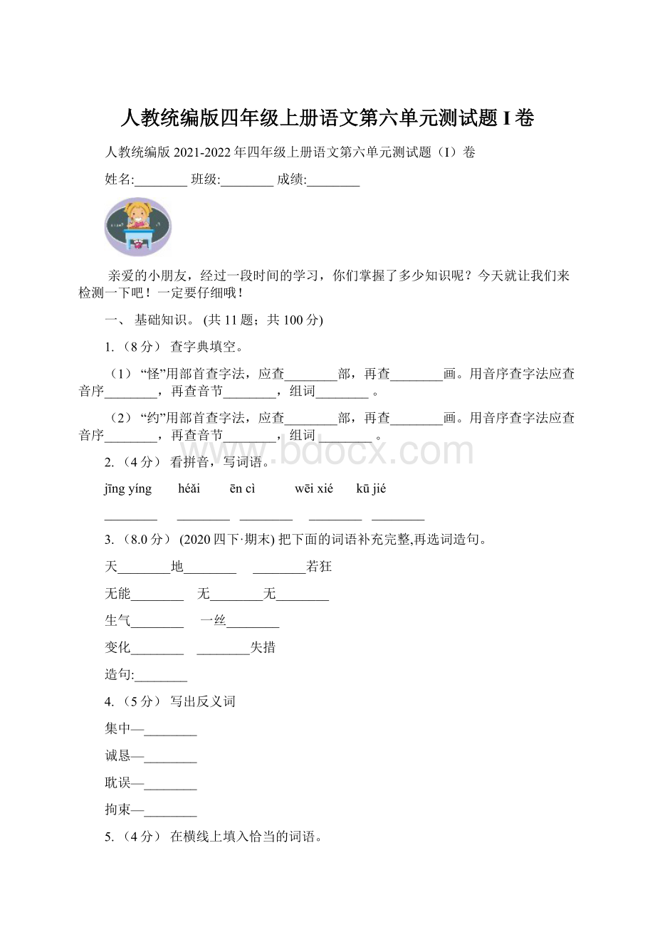 人教统编版四年级上册语文第六单元测试题I卷.docx